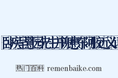 卧疾呈薏园先生并谢惠东阿胶近义词是什么意思的图片